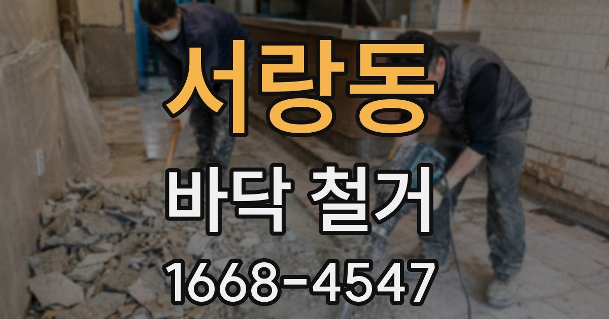 서랑동 바닥 철거