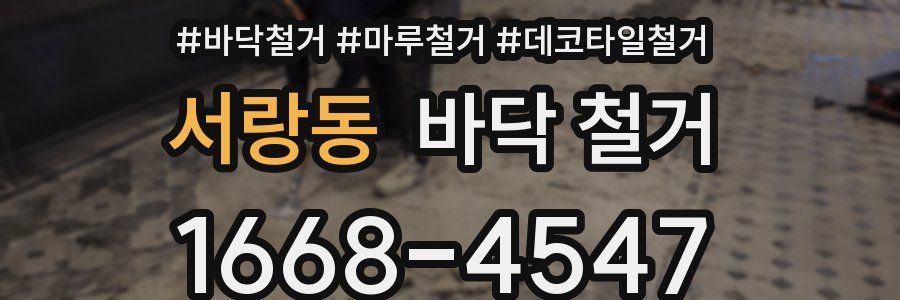 서랑동 바닥 철거
