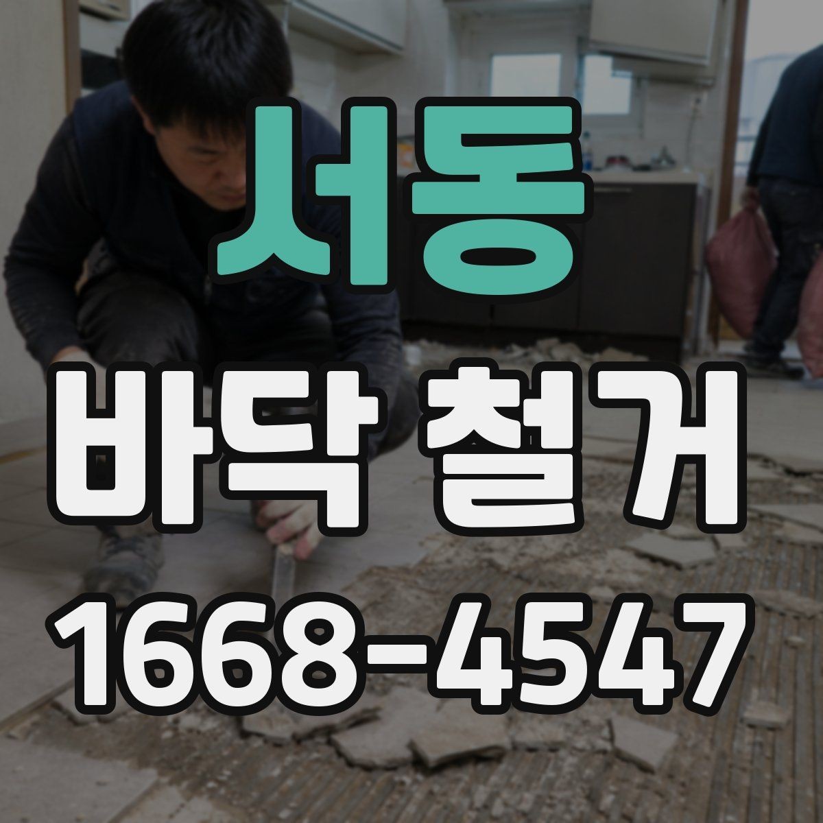 서동 바닥 철거 후 하자 예방을 위한 점검 포인트