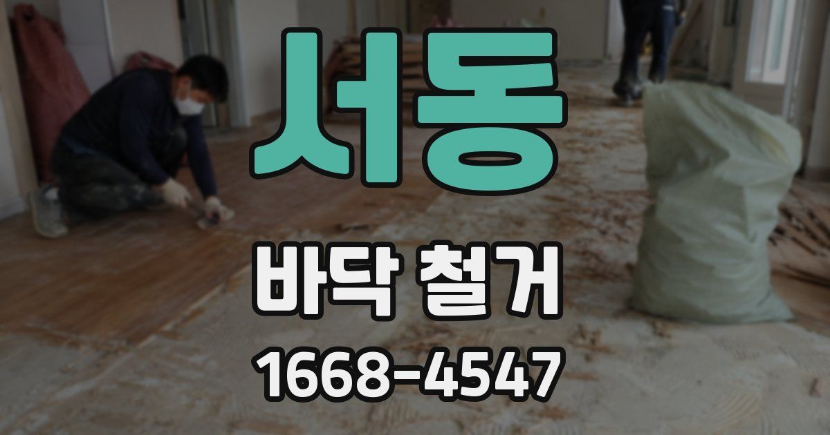 서동 바닥 철거