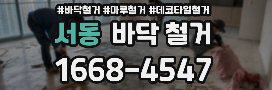 서동 바닥 철거