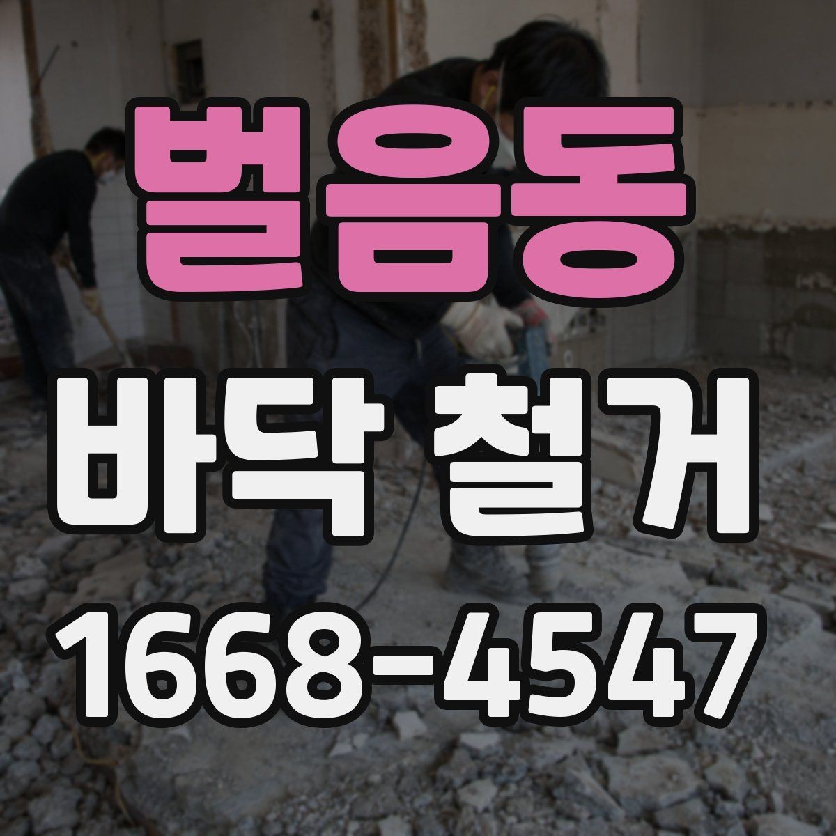 벌음동 바닥 철거 후 청소와 정리까지 한 번에 보기