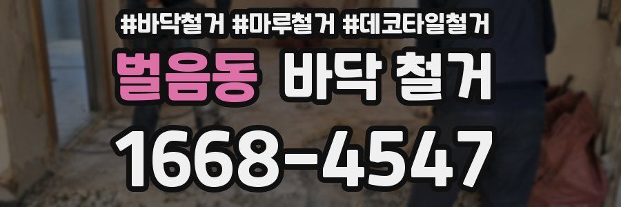 벌음동 바닥 철거