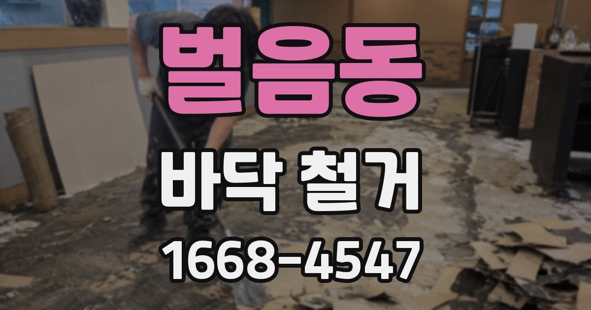 벌음동 바닥 철거