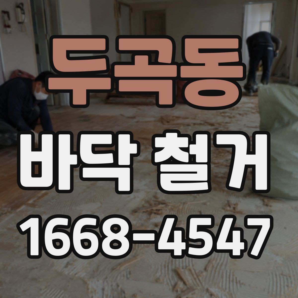 두곡동 바닥 철거 전후로 달라지는 실내 환경