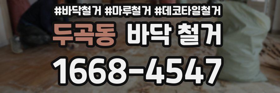 두곡동 바닥 철거