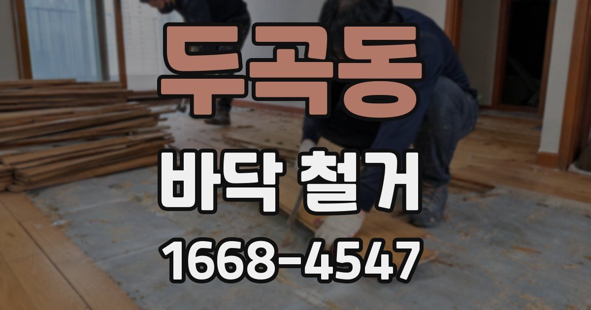 두곡동 바닥 철거