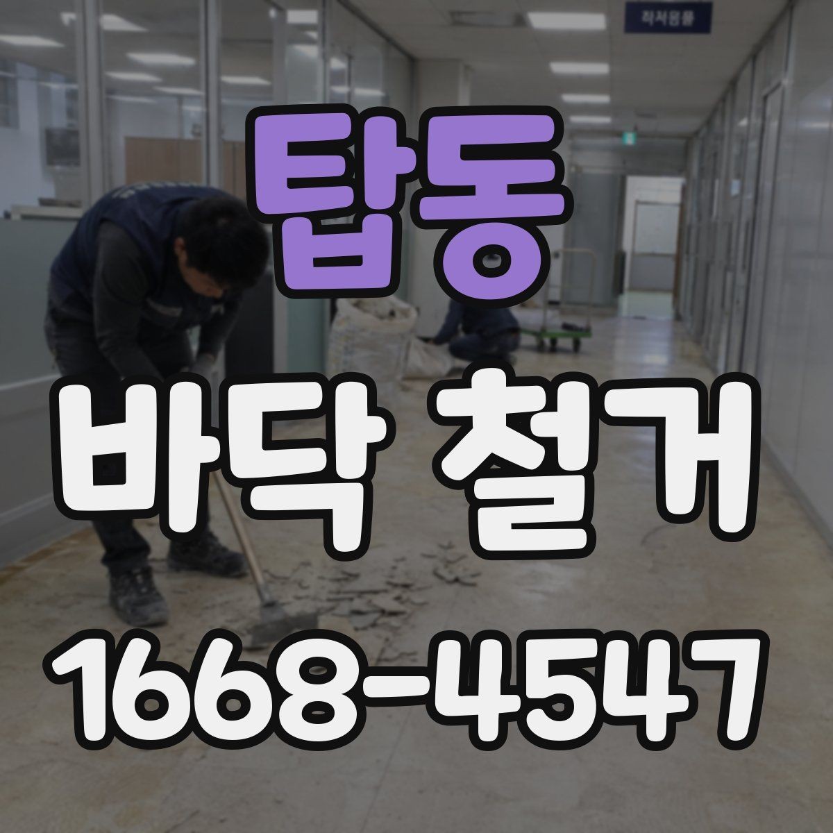 탑동 바닥 철거 공사 전 입주자와의 협의 포인트