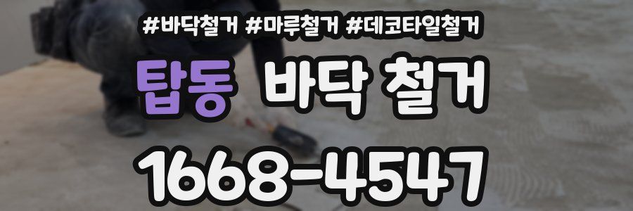 탑동 바닥 철거