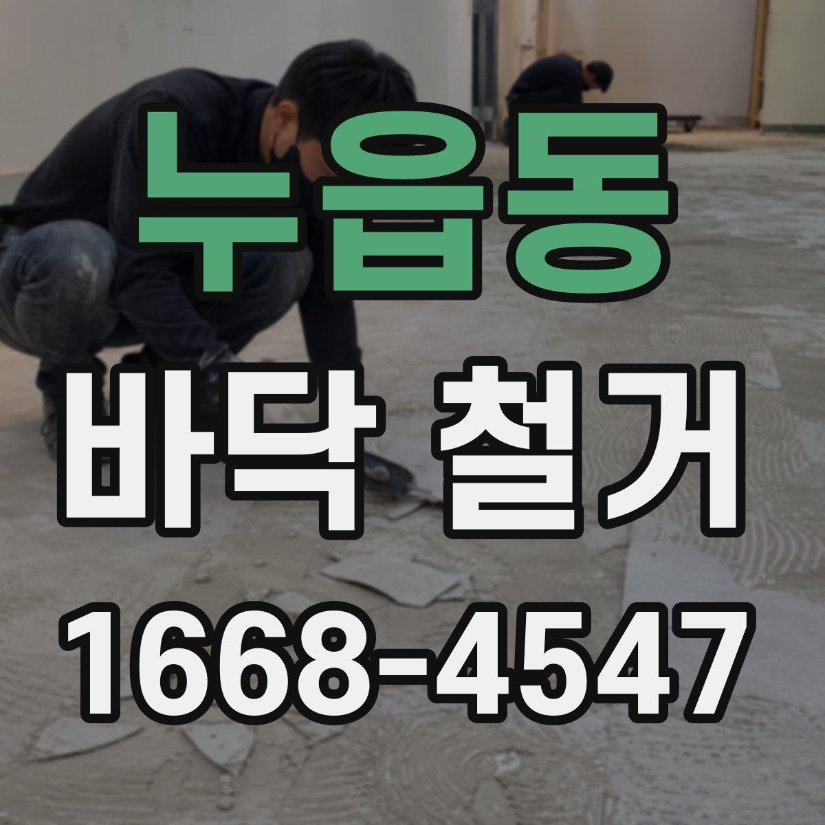 누읍동 바닥 철거 후 청소와 점검을 나누어 보는 이유
