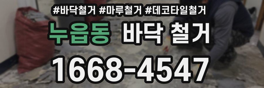 누읍동 바닥 철거