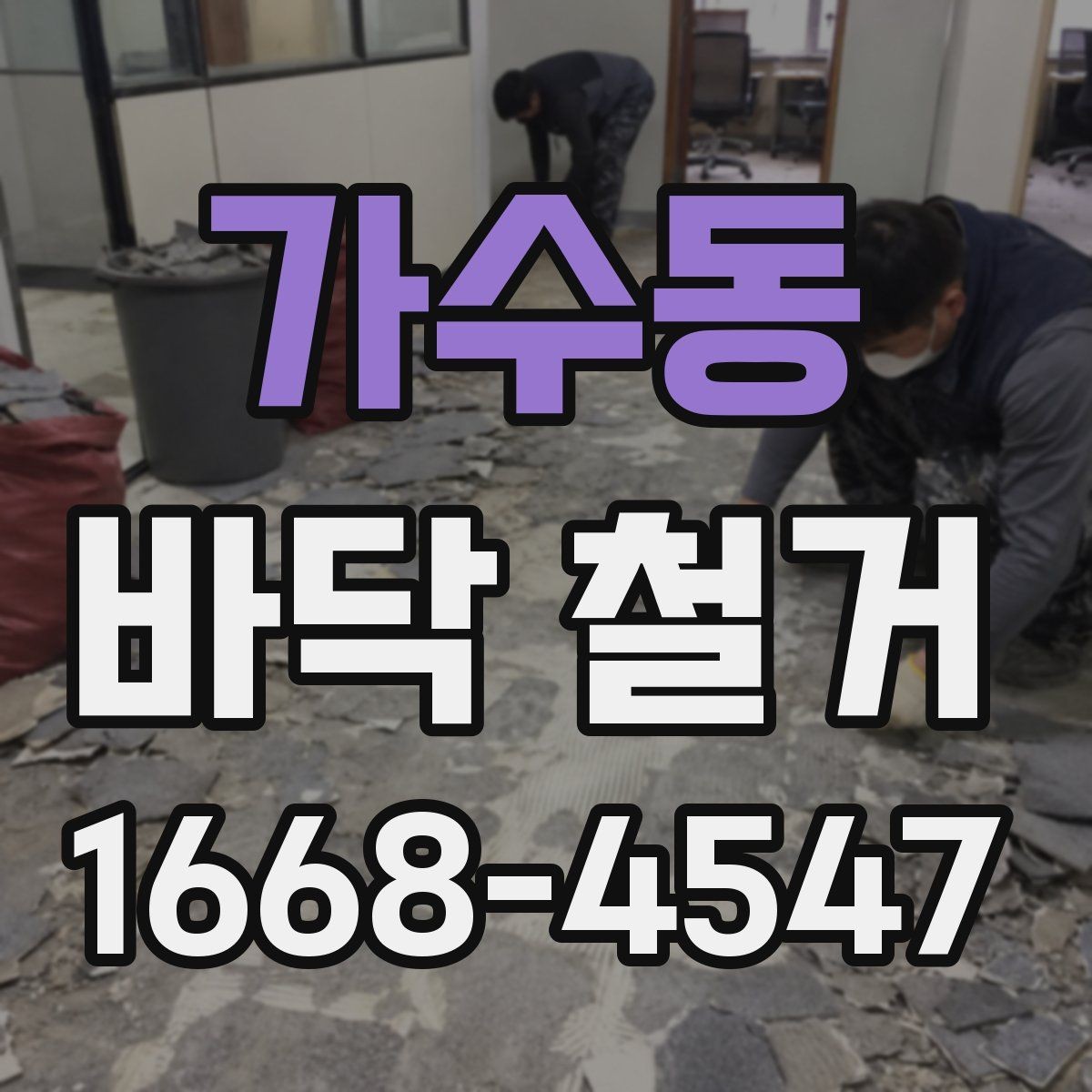가수동 바닥 철거 후 마감재 접착을 위한 바탕 정리