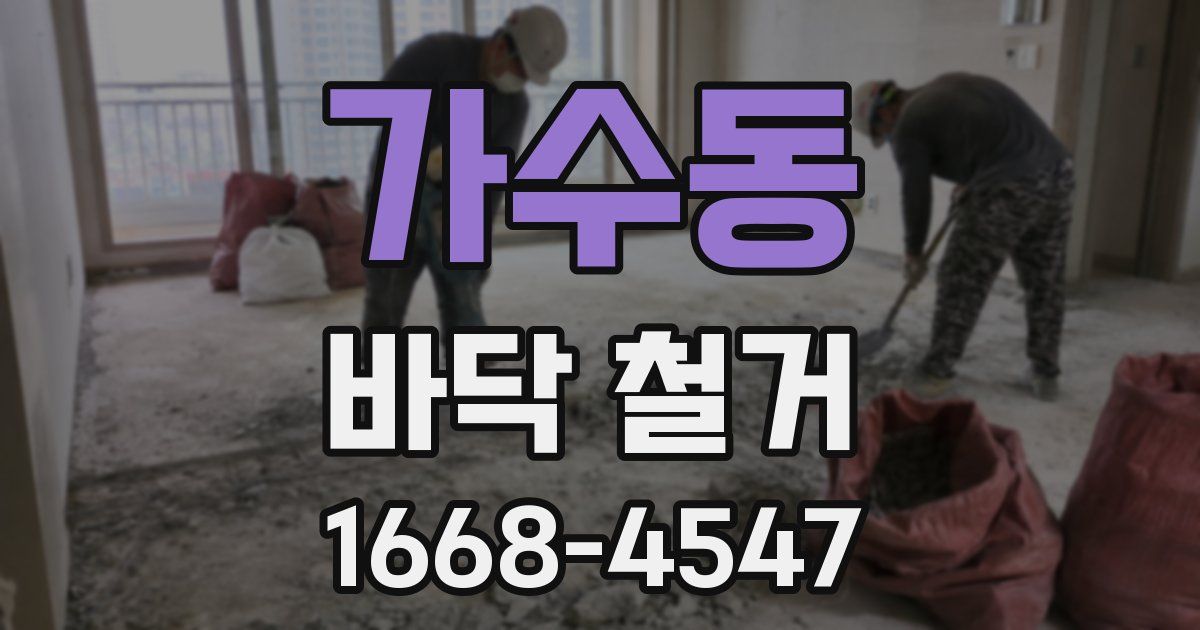 가수동 바닥 철거