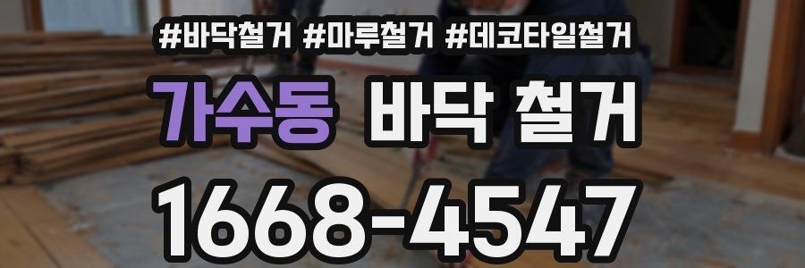 가수동 바닥 철거