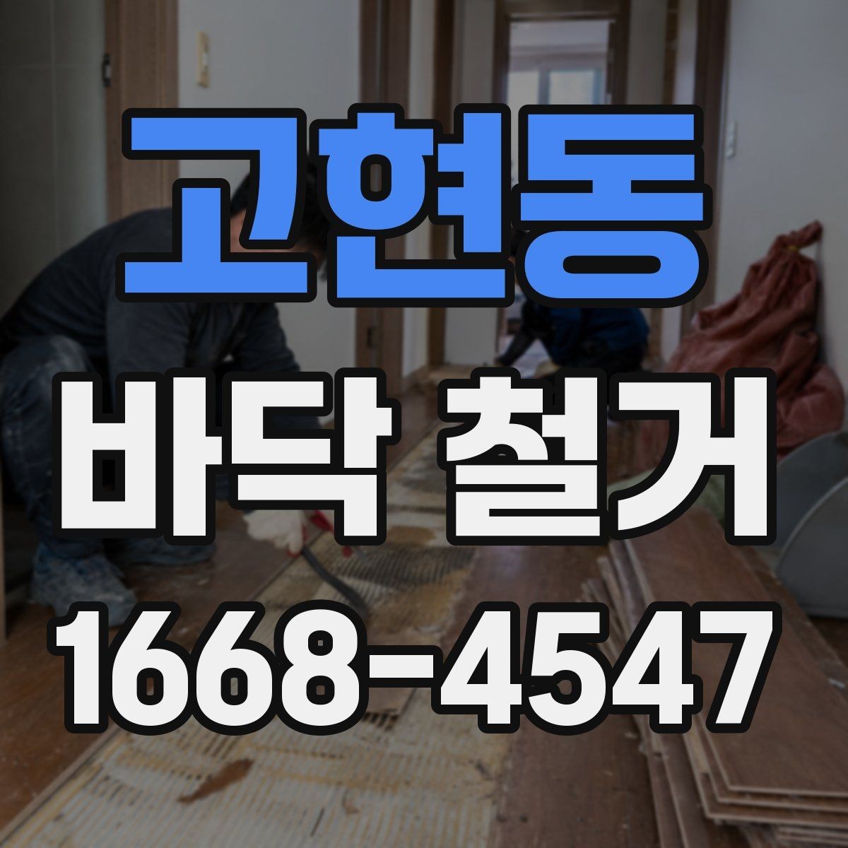 고현동 바닥 철거 후 새 시공이 쉬워지는 정리법
