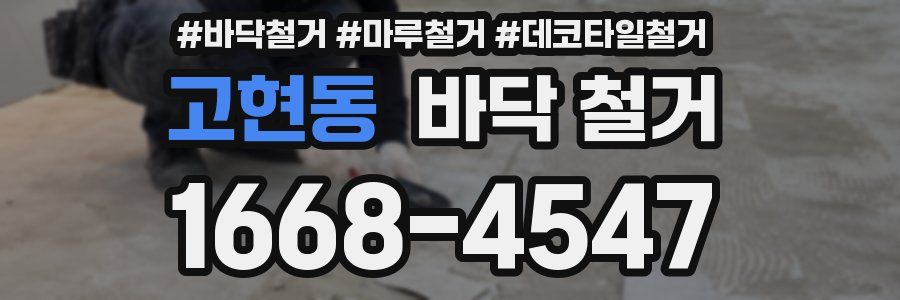 고현동 바닥 철거