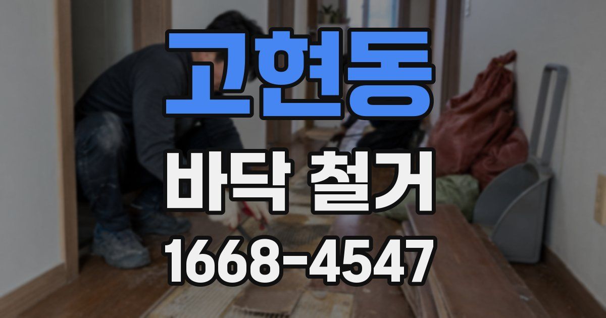 고현동 바닥 철거