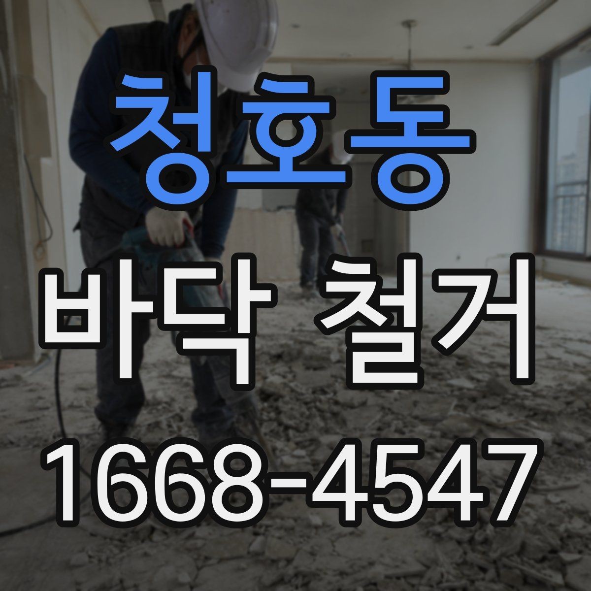 청호동 바닥 철거 공사 전 관리비와 일정 조율
