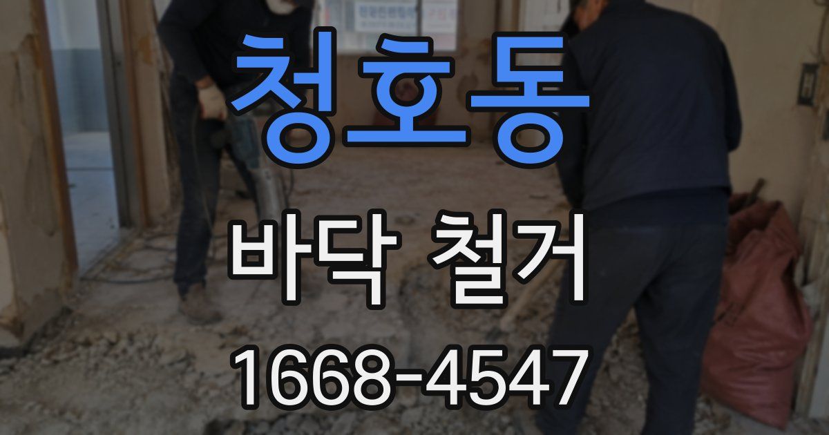 청호동 바닥 철거