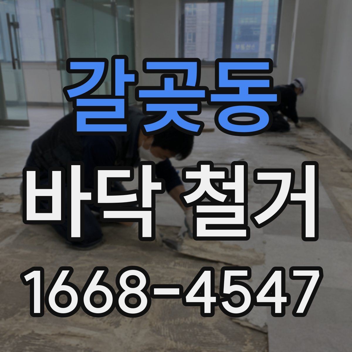 갈곶동 바닥 철거 시 현장 보호를 위한 손상 방지 작업