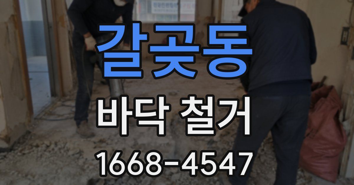 갈곶동 바닥 철거
