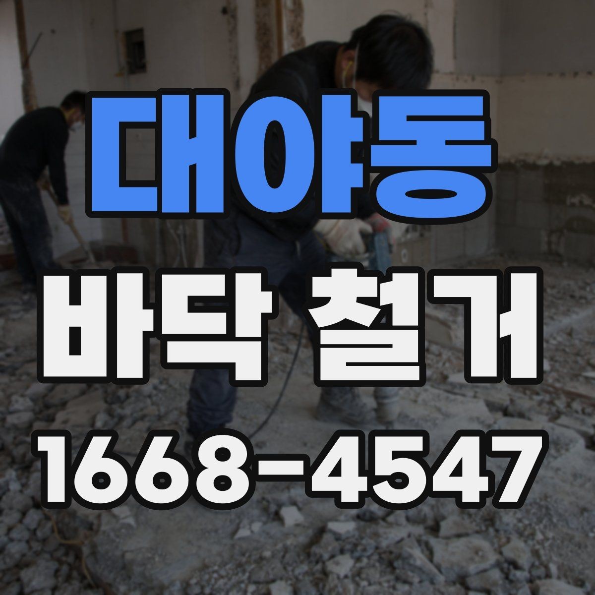 대야동 바닥 철거 공정에서 안전을 지키는 방법