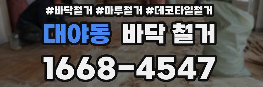 대야동 바닥 철거