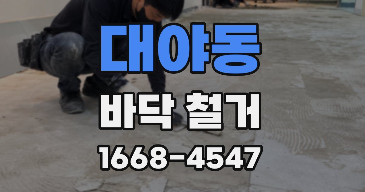 대야동 바닥 철거