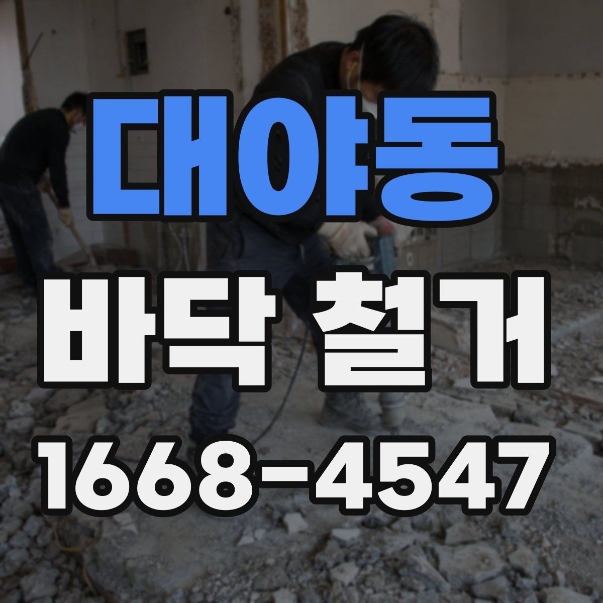 대야동 바닥 철거