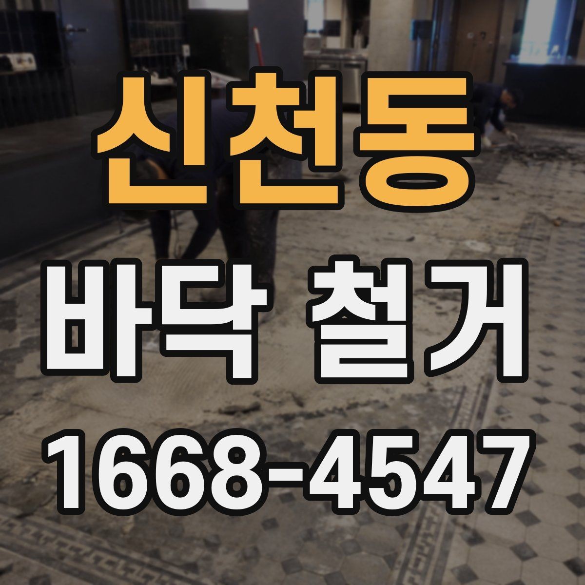 신천동 바닥 철거 비용을 줄이기 위한 준비 단계