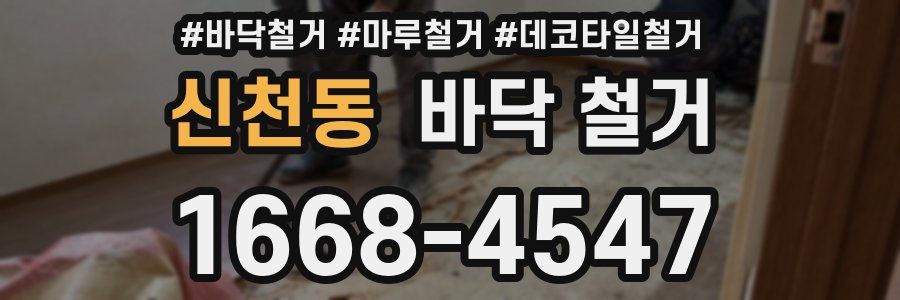 신천동 바닥 철거