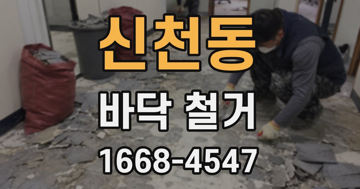 신천동 바닥 철거