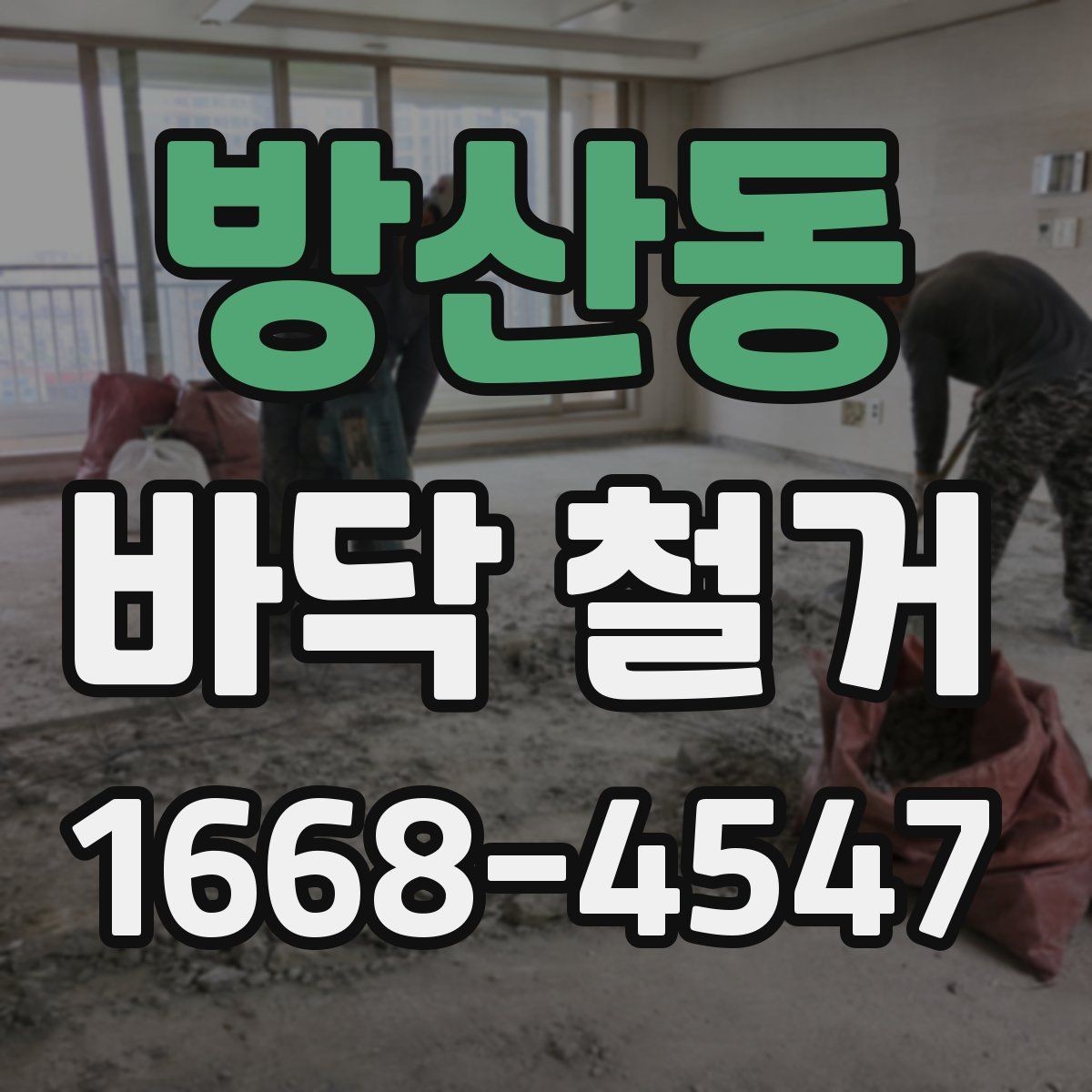 방산동 바닥 철거 비용과 일정, 함께 따져봐야 할 점