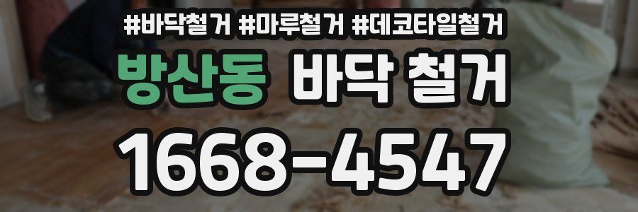 방산동 바닥 철거