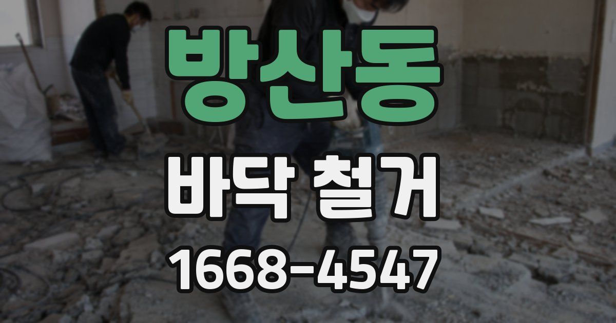 방산동 바닥 철거