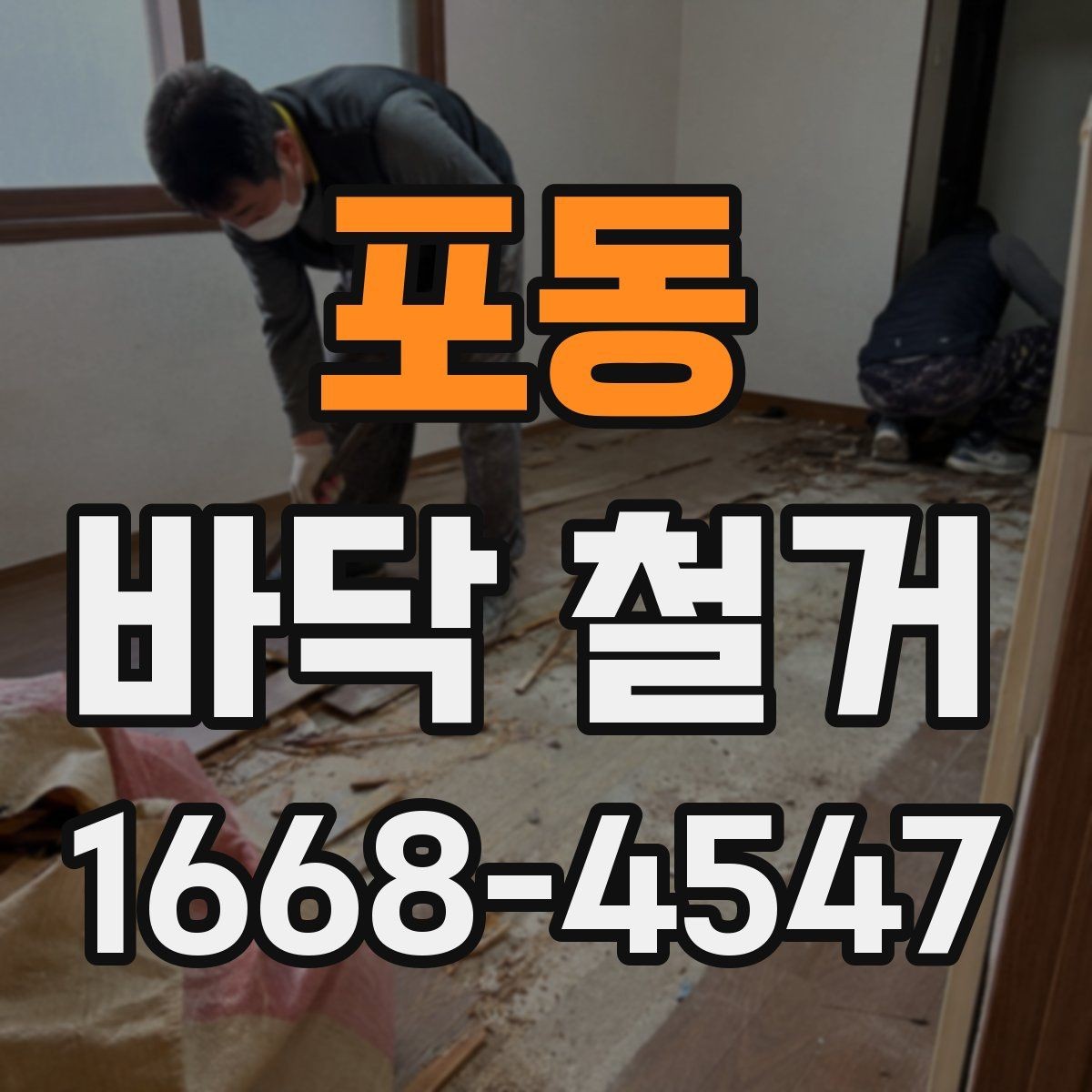 포동 바닥 철거 일정 잡을 때 알아둘 사항
