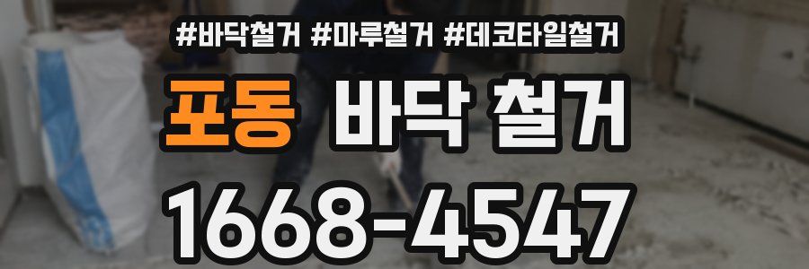 포동 바닥 철거