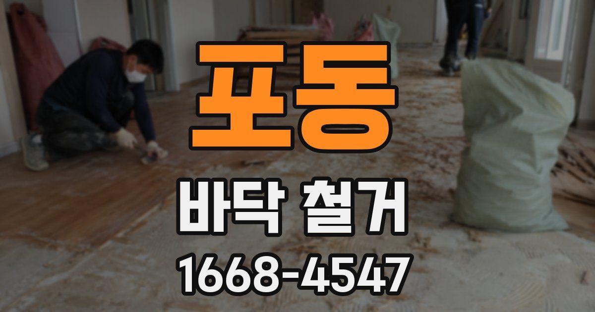 포동 바닥 철거