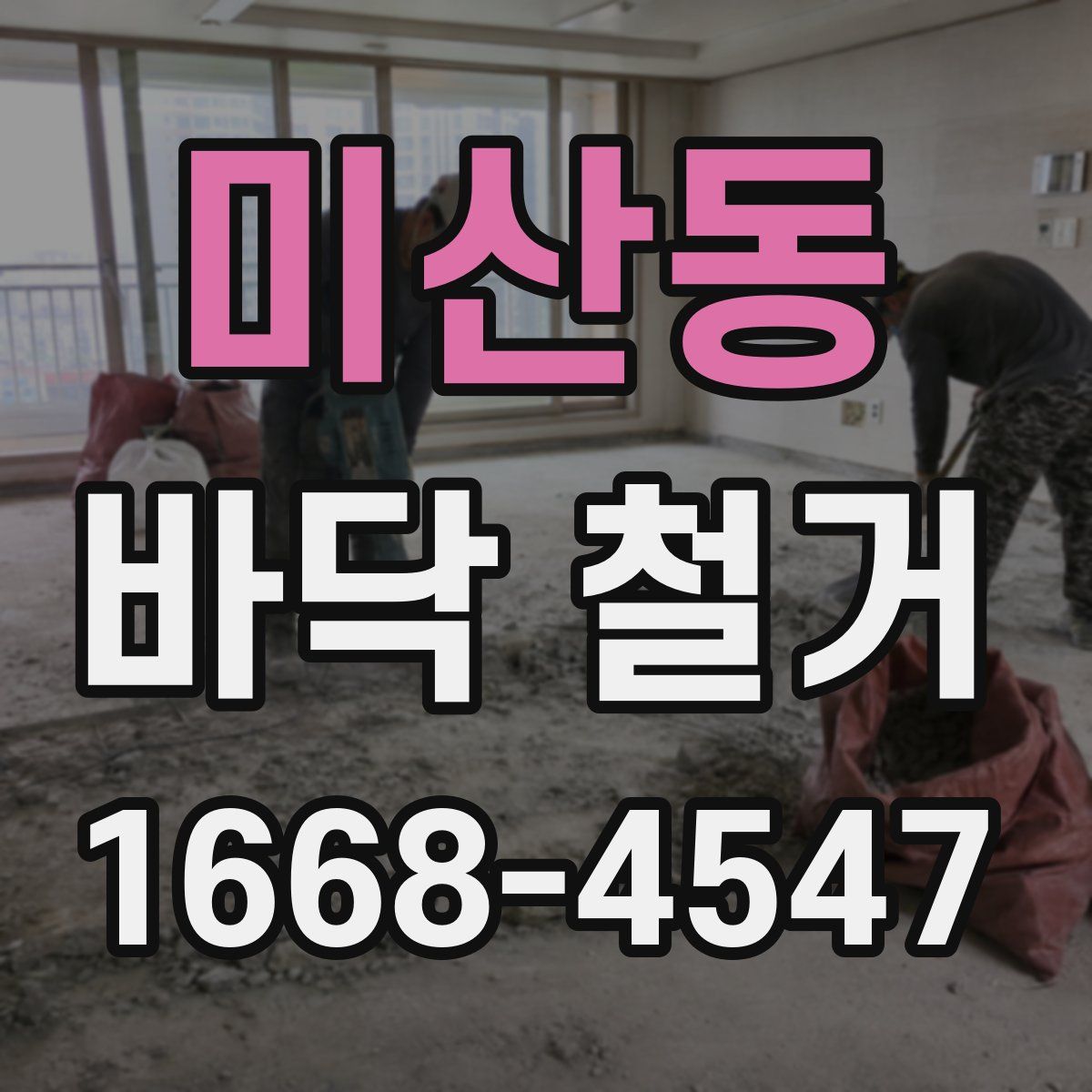 미산동 바닥 철거