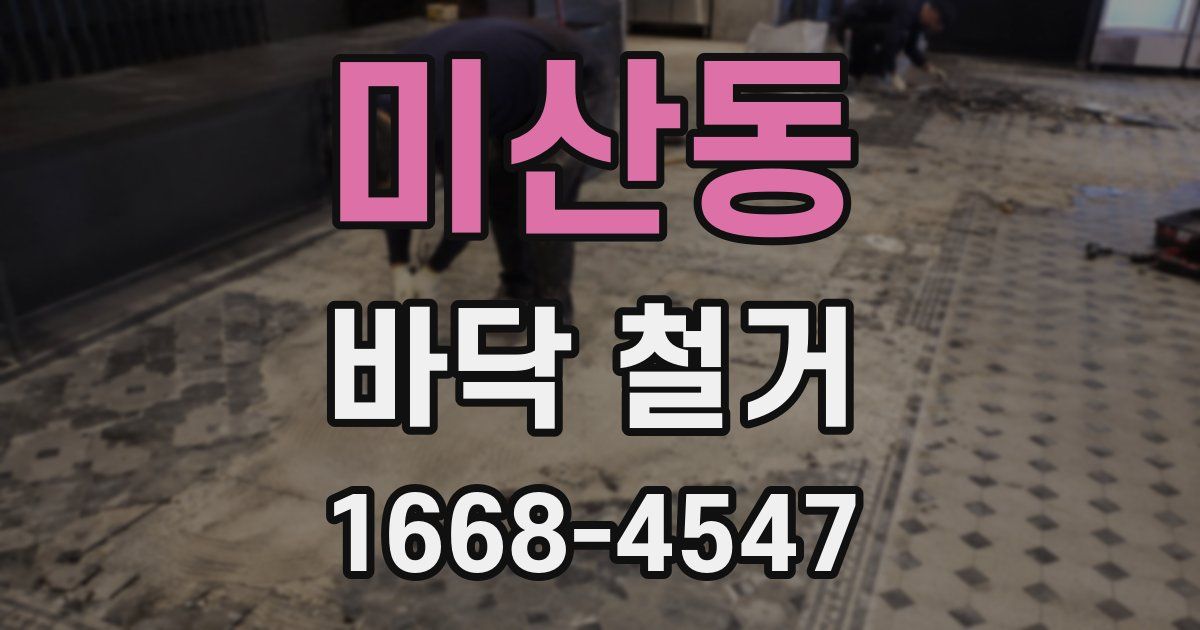 미산동 바닥 철거