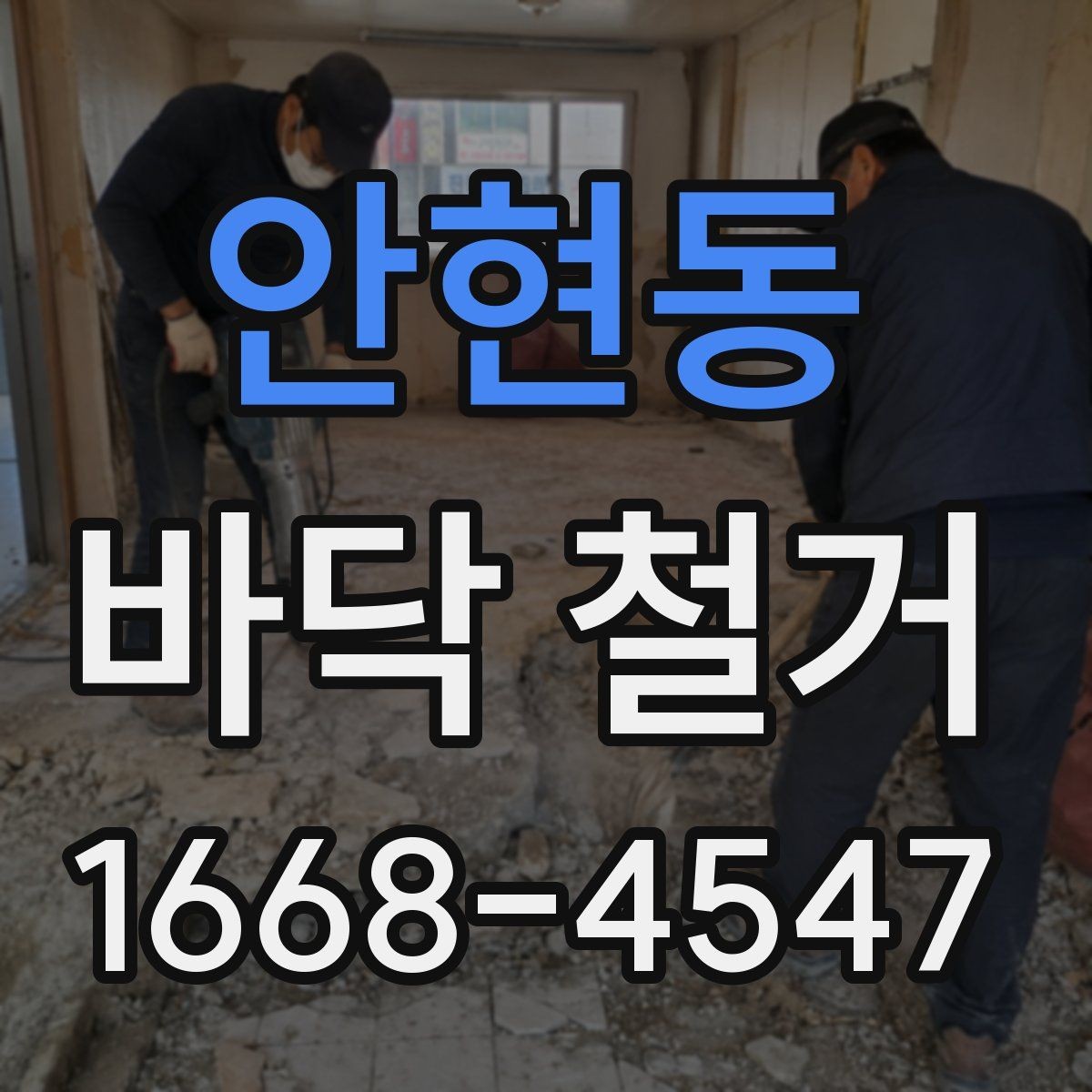 안현동 바닥 철거 업체와 상담할 때 물어볼 질문