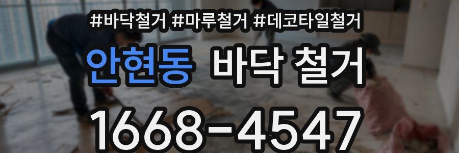 안현동 바닥 철거