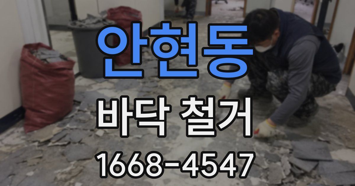 안현동 바닥 철거