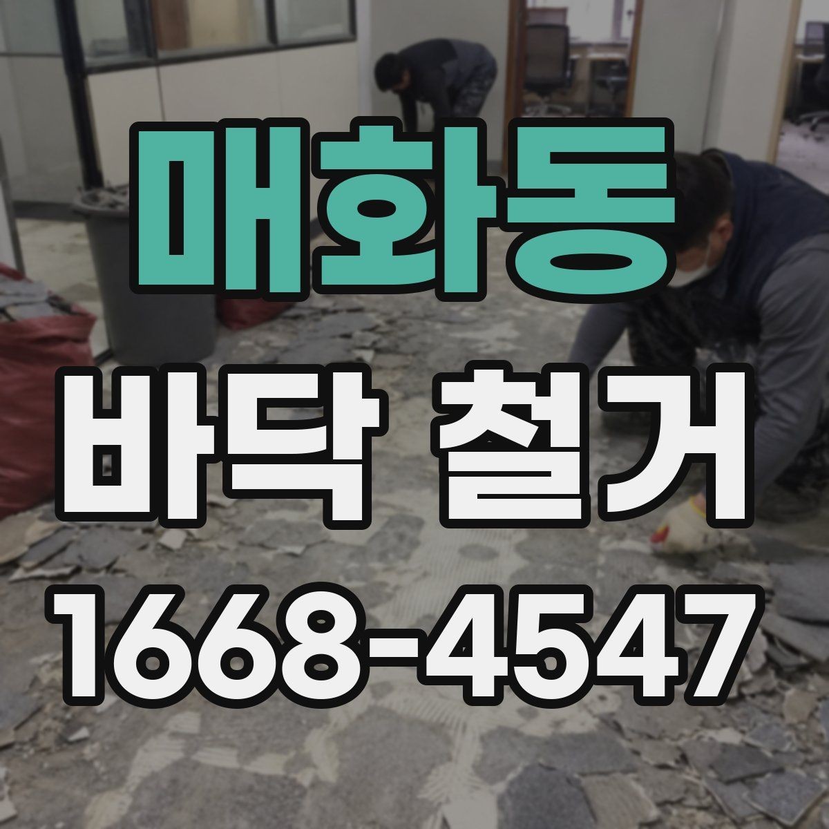 매화동 바닥 철거 일정 조정이 필요한 경우
