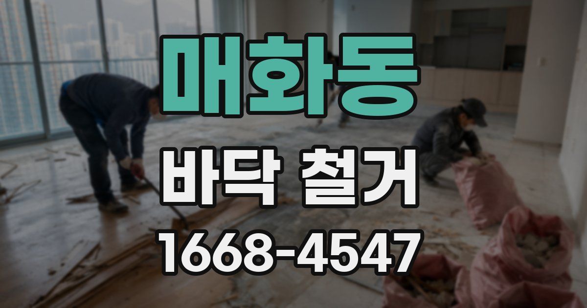 매화동 바닥 철거
