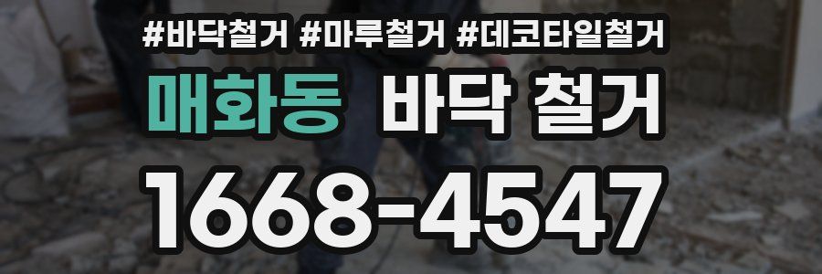 매화동 바닥 철거