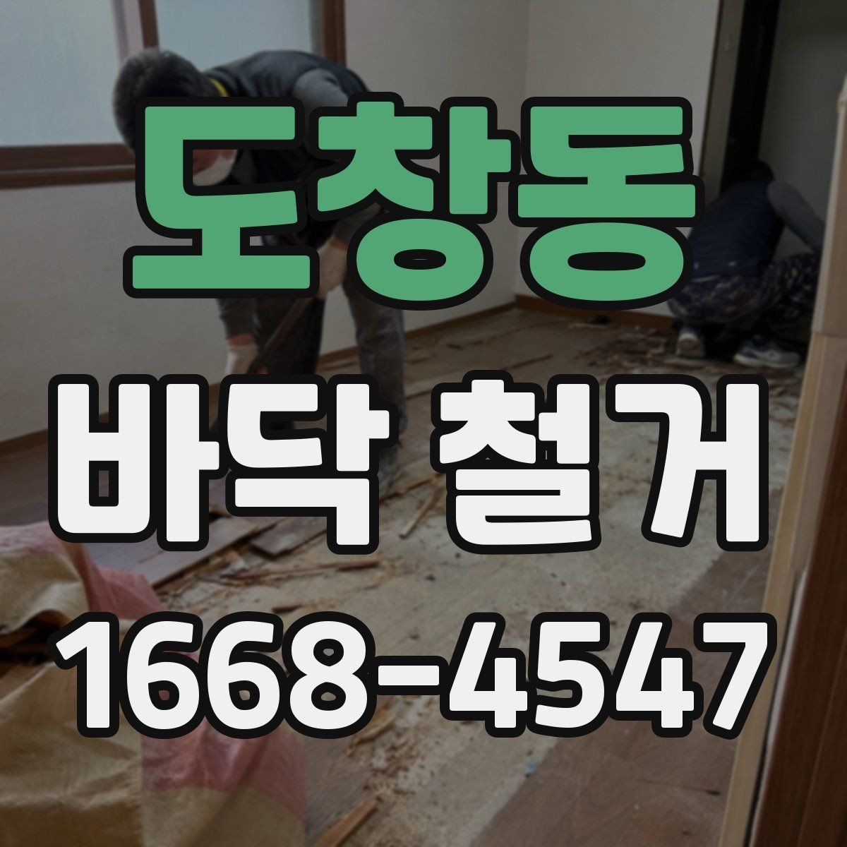 도창동 바닥 철거 후 다음 시공을 위한 바닥 점검