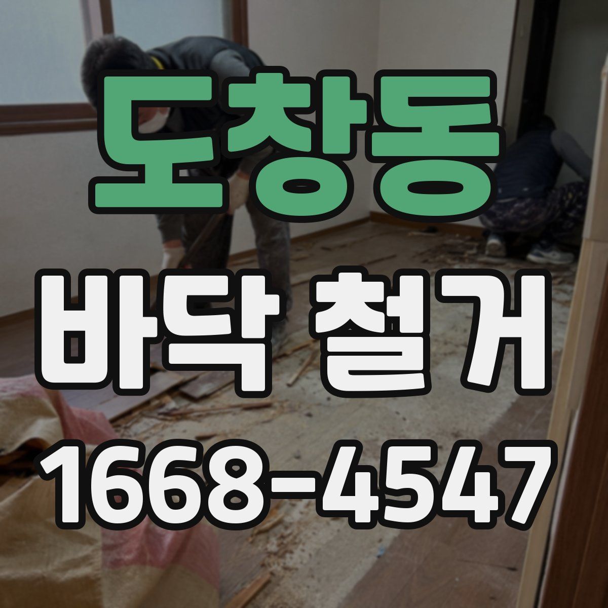 도창동 바닥 철거