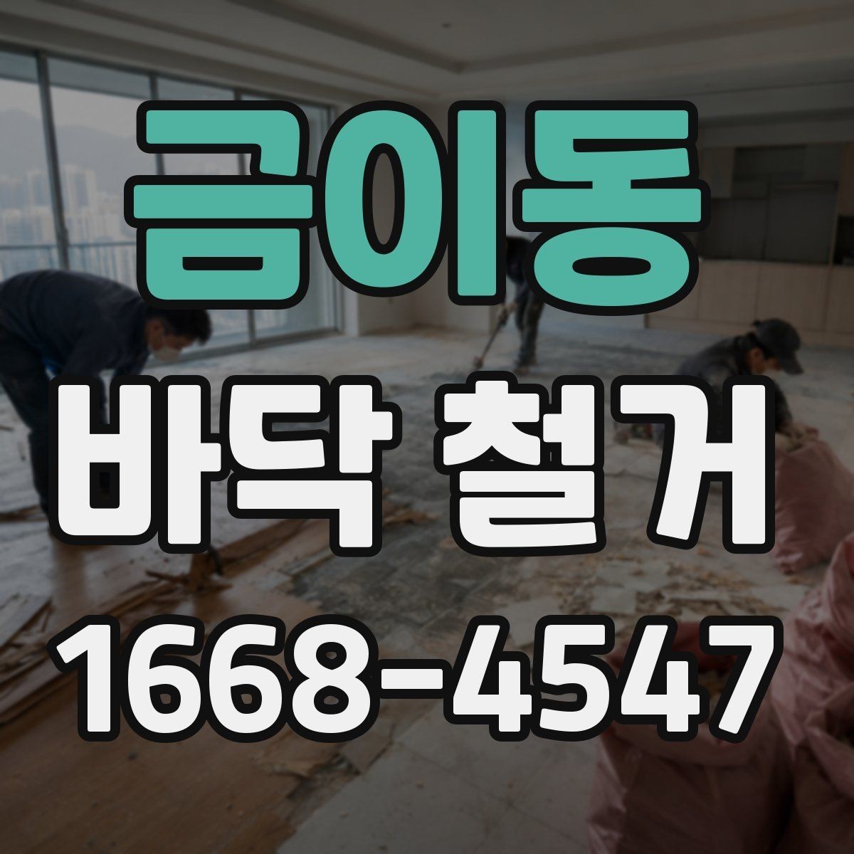 금이동 바닥 철거 전 안전 확보를 위한 사전 점검
