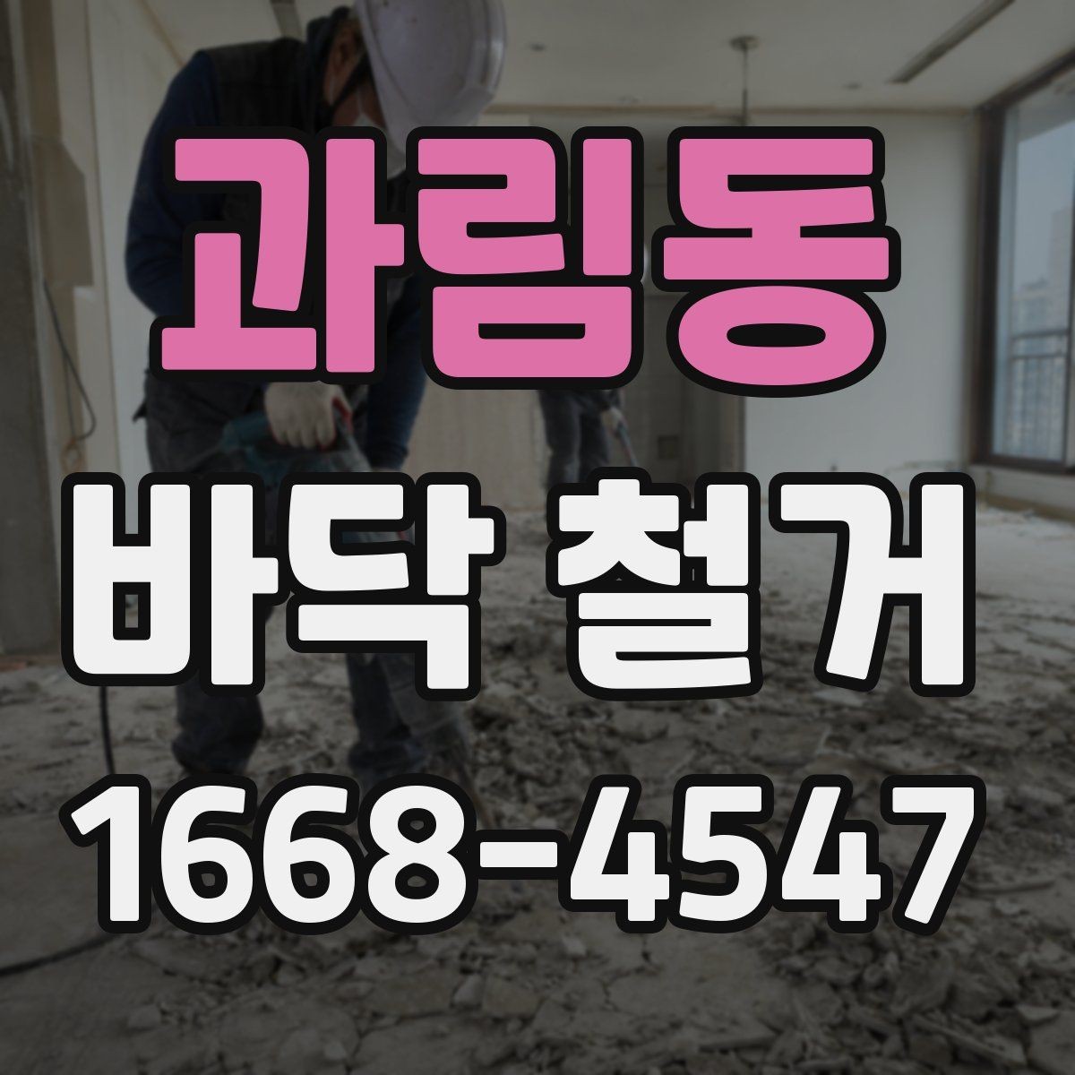 과림동 바닥 철거 범위 결정에 도움이 되는 기준